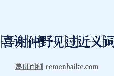 喜谢仲野见过近义词是什么意思的图片